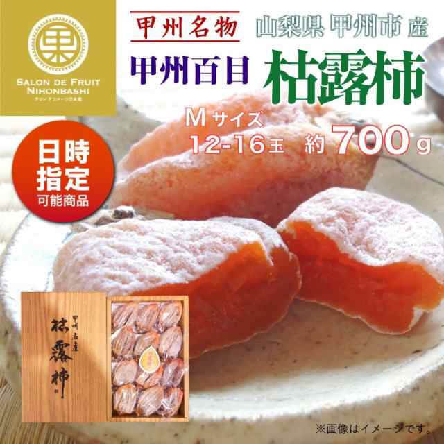 枯露柿　マーケット店　PAY　お歳暮　山梨県産　お年賀の通販はau　au　12-16個入り　マーケット－通販サイト　マーケット　冬ギフト　PAY　au　予約　M　御歳暮　約700g　12月5日-12月30日の納品]　PAY　御年賀　サロンドフルーツ