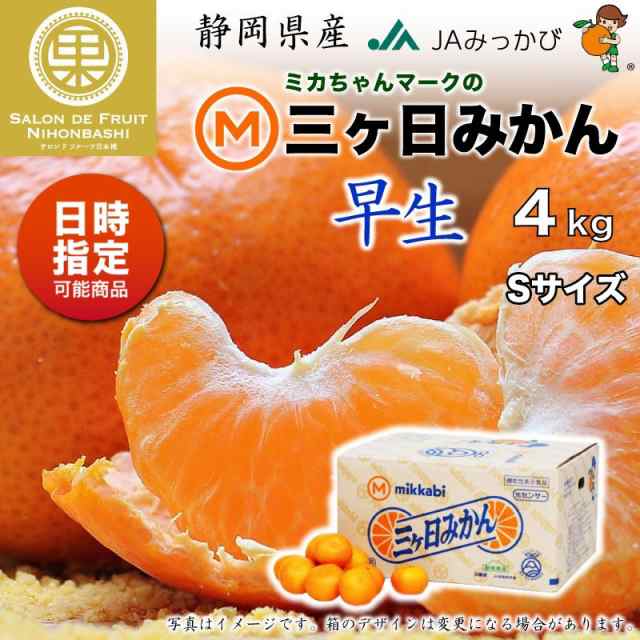 予約 11月10日-11月30日の納品] 三ケ日みかん 早生 約 4kg Sサイズ 静岡県産 JAみっかび 早生 蜜柑 産地箱 冬ギフト お歳暮  御歳暮の通販はau PAY マーケット - サロンドフルーツ au PAY マーケット店