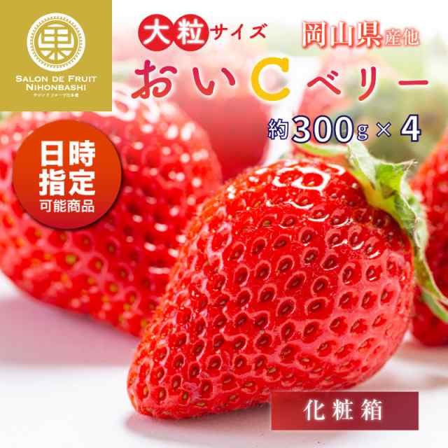 au　岡山県産他　PAY　予約　いちごの通販はau　晴苺　2024年1月5日-1月30日の納品]　高品位　おいCベリー　サロンドフルーツ　約300g×4　マーケット－通販サイト　2L3L　マーケット　PAY　マーケット店　au　PAY