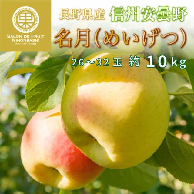 au　予約　マーケット店　マーケット　りんご　大玉　蜜入り　産地箱　幻の　10月10日-11月30日の納品]　PAY　PAY　安曇野産　名月　冬ギフト　高品位　PAY　約10kg　au　26-32玉　マーケット－通販サイト　長野県産　林檎用　おの通販はau　サロンドフルーツ