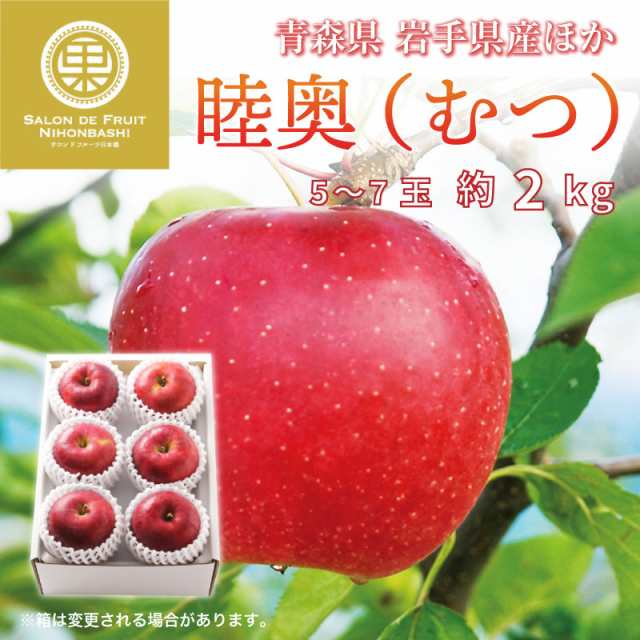 予約 2023年12月1日-12月31日の納品] 陸奥 約2kg 5-7玉 大玉 青森県産