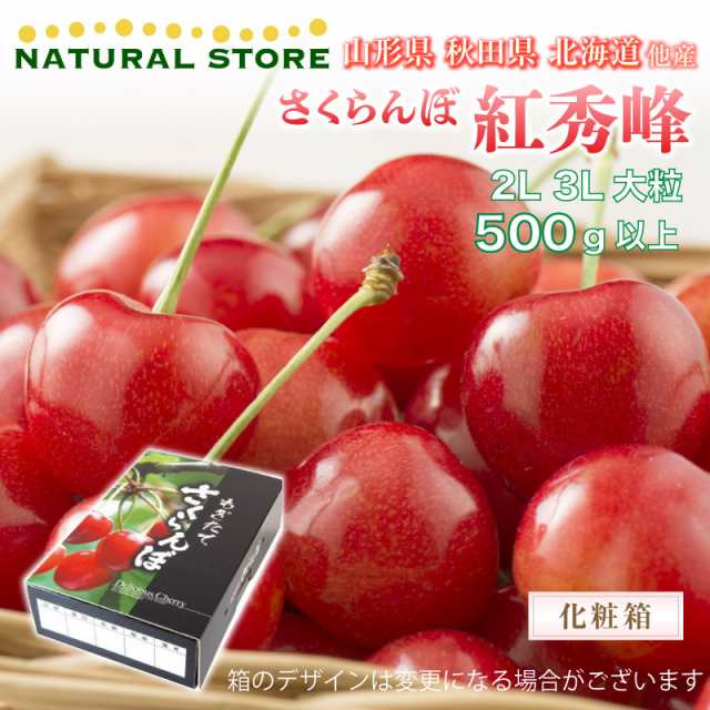 予約 2023年7月15日-7月31日の納品] さくらんぼ 紅秀峰 2L以上 500g