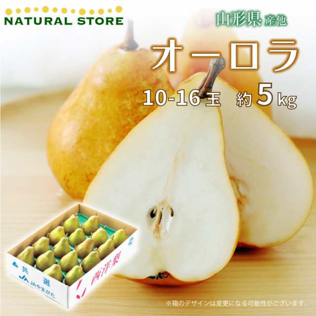 [最短順次発送] 洋梨 オーロラ 約5kg 10-16玉 箱買い 山形県産 他 果実専用箱 梨 西洋梨 通販 フルーツギフト 秋ギフト  果実ギフト｜au PAY マーケット