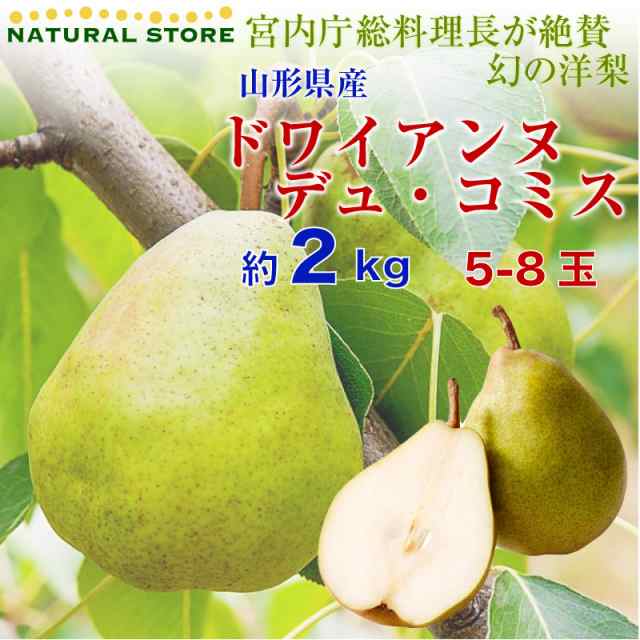 洋梨　5-8玉　マーケット店　サロンドフルーツ　PAY　ラフランスの通販はau　洋梨　約2kg　au　予約　PAY　PAY　山形県　山形県産　秋ギフト　au　10月1日-10月15日の納品]　マーケット－通販サイト　ドワイアンヌ・デュ・コミス　マーケット