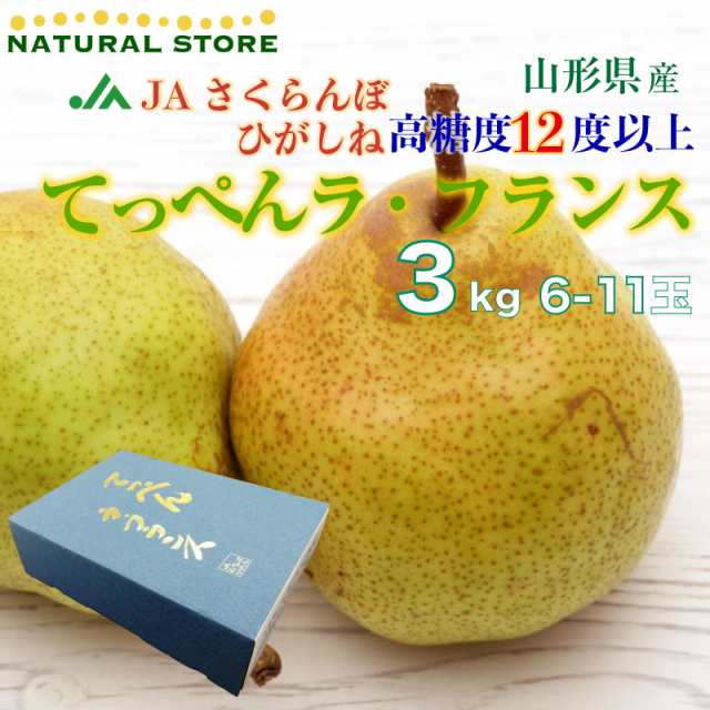 3kg　サロンドフルーツ　てっぺん　マーケット　果樹王国　PAY　ラ・フランス　マーケット－通販サイト　予約　11月15日〜12月25日納品]　PAY　の通販はau　JAさくらんぼひがしね　PAY　ラフランス　山形県産　山形県　au　洋梨　マーケット店　6玉-11玉　au