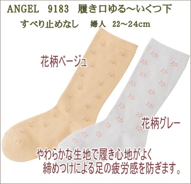 エンゼル 9183 履き口ゆるーいくつ下 ジャガードソックス 9183 女性用22-24cmカラー：花柄グレー、花柄ベージュ（すべり止めなし）