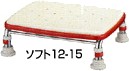 安寿 ステンレス製浴槽台R“あしぴた”標準ソフトクッションタイプ12-15 536-452　レッド アロン化成