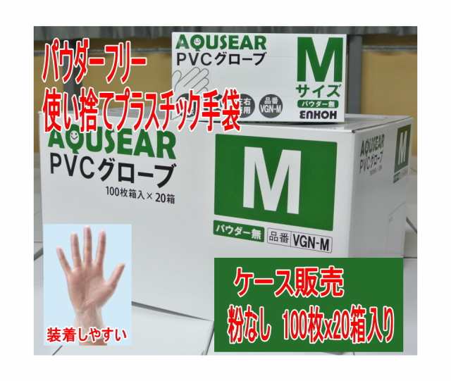 ケース販売　1ケース20箱入り　パウダーフリー プラスチックグローブ PVC 　Mサイズ １００枚入り/箱　介護　プラ手 粉なしタイプ　