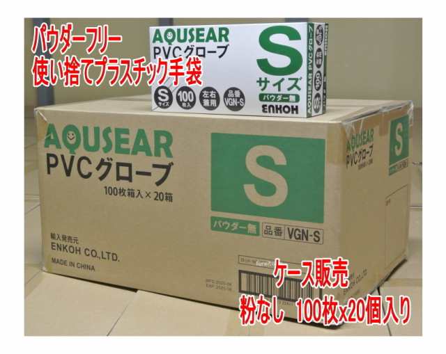 ケース販売　1ケース20箱入り　パウダーフリー プラスチックグローブ PVC 　Sサイズ 100枚入り/箱　介護　プラ手 粉なしタイプ　