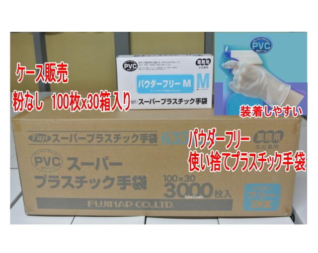 ケース販売　1ケース30箱入 Mサイズ 【フジナップスーパー プラスチック手袋 】パウダーフリー 100枚入り/箱 介護 粉なし PVC ディスポ使捨　使い捨て手袋 PVC手袋　PVCグローブ
