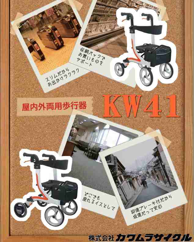 カワムラサイクル 屋内外両用歩行器 KW41 抑速ブレーキ付きタイプ　歩行車 介護 ハンドル高79〜89cm座面高：45cm　非課税