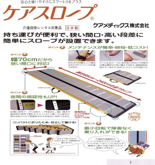 ケアメディックス ケアスロープ CS-240　長さ240cm幅70cm狭い間口に対応 コンパクトに折りたためる持ち運び便利　※北海道（2）・沖縄・離島など一部の地域（実費送料）へのお届けは別途送料がかかります。