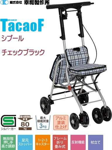 幸和製作所 TavaoF シプール SICP02-BK チェックブラック　両手ブレーキ 小回りの利くサイズ 座れるシルバーカー お洒落 押し手側にバッ