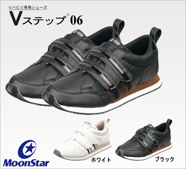 ムーンスター Vステップ 06 男女共用 両足販売 サイズ：22.0〜28.0cm (22.0〜23.0cmワイス3E/24.0〜28.0cmワイス4E)装具対応のリハビリシューズの通販は 5,236円