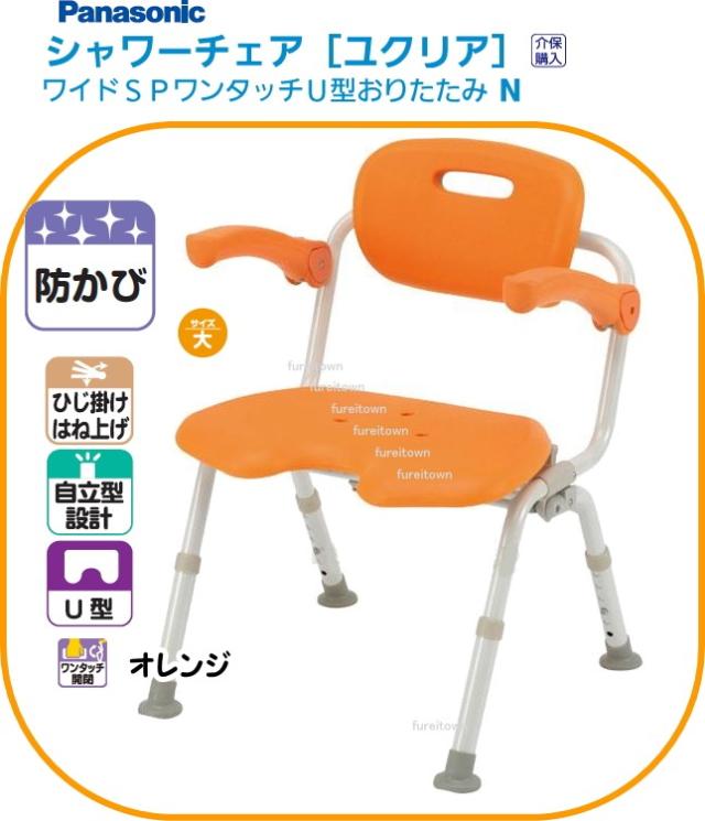 PN-L41521D パナソニック シャワーチェア［ユクリア］ ワイドSP ワンタッチ U型 おりたたみN オレンジ ひじかけ 背もたれ付きタイプ