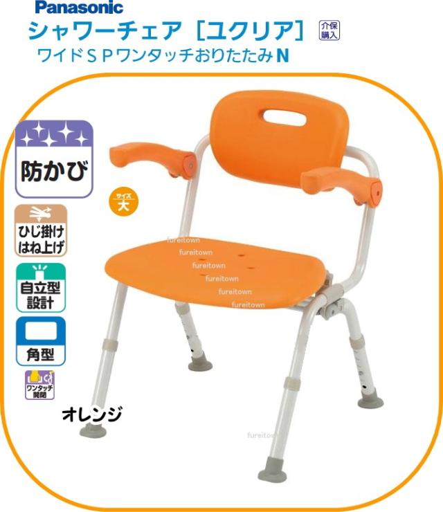PN-L41522D パナソニック シャワーチェア［ユクリア］ ワイドSPワンタッチおりたたみN 角型 オレンジ ひじかけ 背もたれ付きタイプの通販は