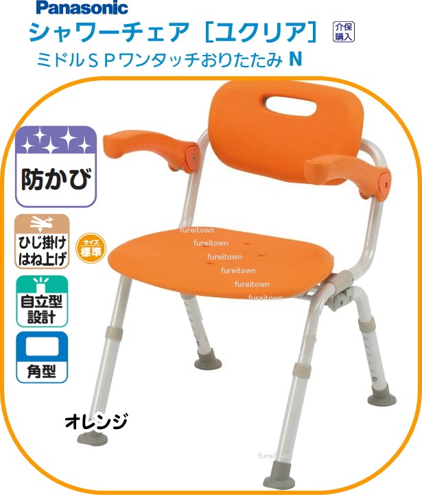PN-L41821D パナソニック シャワーチェア［ユクリア］ ミドルSPワンタッチおりたたみN オレンジ ひじかけ 背もたれ付きの通販は