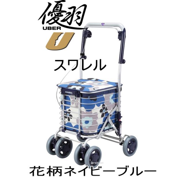 スワレル・カラー：花柄ネイビーブルー・お洒落な4輪ショッピングカート。・座れるタイプカゴを載せてらくらくお買い物。（送料無料）