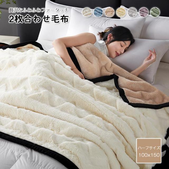 毛布 2枚合わせ 掛け毛布 厚手 ブランケット あったか 冬用 ふわふわ