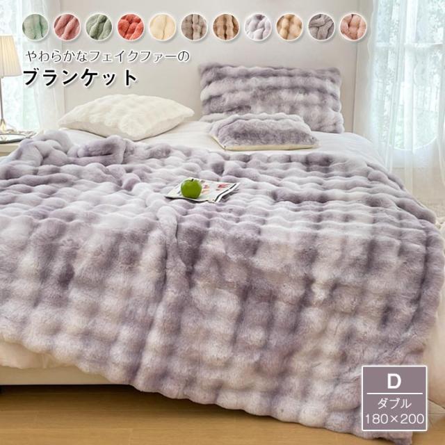 『SNS人気話題になった』ふわとろ毛布 もこもこ毛布 ブランケット ダブル 厚手 冷房対策 あったか フェイクラビットファー おしゃれ 北欧 暖かい 高級感 洗える インテリア 秋 冬 寝具