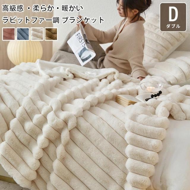 ブランケット ラビットファー調 毛布 ダブル 180×200cm ソファカバー マルチカバー フェイクファー ふわふわ もこもこ 高級感 かわいい やわらか 暖かい 厚手 掛け毛布 もうふ おしゃれ 北欧 インテリア 秋 冬 寝具 洗える 新生活の通販は 6,580円