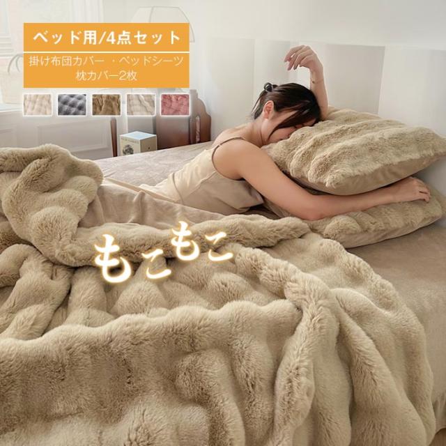 布団カバー 防寒対策 シングル ダブル 4点セット 寝具カバーセット 4点 セミダブル 両面両色 敷き布団カバー 北欧 フランネル 可愛い 掛けふとんカバー