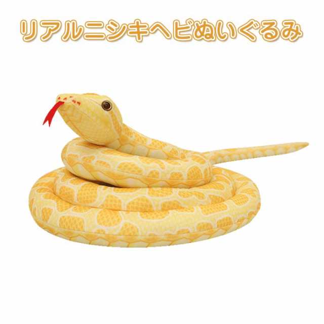 ヘビ ぬいぐるみ 蛇 へび ニシキヘビ イエロー リアル 本物