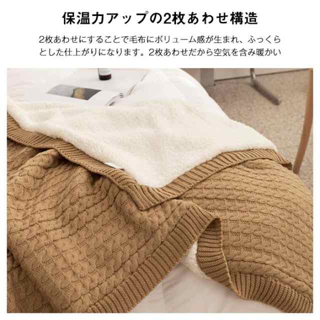 毛布 ブランケット ニット 裏ボア 厚手 大判 ひざ掛 肩掛け 掛け毛布 120×170cm ケーブル編み ニットブランケット マルチカバー  ソファ｜au PAY マーケット