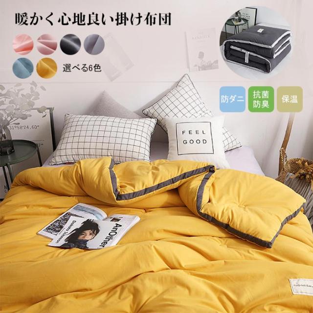 掛け布団 布団 シングル ダブル ふとん 掛布団 掛けふとん 手洗い 保温 抗菌 防臭　防ダニ ふんわり 柔らかな肌触り 無地 中綿 抗菌 防臭 新生活 ふとん 寝具 軽量180x220cm 200x230cm 220x240cm　冬用の通販は