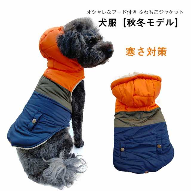 犬服 ドッグウェア 裏ボア フード付き ジャケット ペット服 ペットウェア ペットベスト 防寒 防風 おしゃれ 着脱簡単 暖かい 寒さ対策 |au PAY マーケット