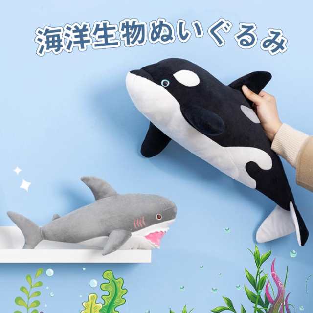 ぬいぐるみ 海洋動物 シャチ サメ くじら 鯨 抱き枕 添い寝 おもちゃ