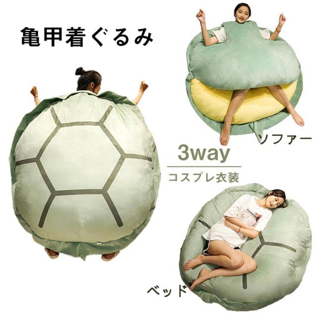 ぬいぐるみ カメ 亀の甲羅 動物衣装 仮装 着用可能 ベッド用 ソファー 背もたれ クッション 特大 150cm コスチューム 寝具 寝袋 可愛い かわいい おもしろい プレゼント ギフト 女の子 男の子 彼女 一人暮らし 新生活 誕生日_7