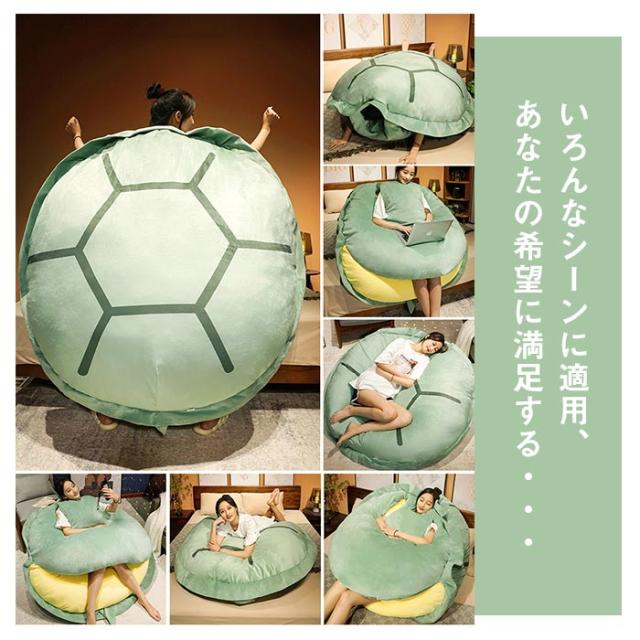 ぬいぐるみ カメ 亀の甲羅 動物衣装 仮装 着用可能 ベッド用 ソファー 背もたれ クッション 特大 150cm コスチューム 寝具 寝袋 可愛い かわいい おもしろい プレゼント ギフト 女の子 男の子 彼女 一人暮らし 新生活 誕生日_8