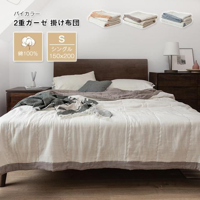二重ガーゼ 肌掛け布団 夏布団 綿100% リバーシブル 掛け布団 掛ふとん シングル 150×200cm ダブルガーゼ コットン 丸洗いOK 肌にやさしい 軽い 掛けふとん 肌布団 春 夏 快眠 寝具の通販は