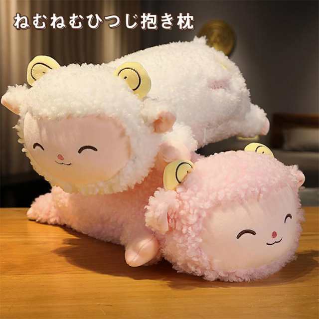 ぬいぐるみ ひつじ 羊　かわいい 羊抱きまくら 特大抱き枕　ねむねむ ふわふわ 萌えグッズ 80cm お誕生日　プレゼント 贈り物 店飾り イ