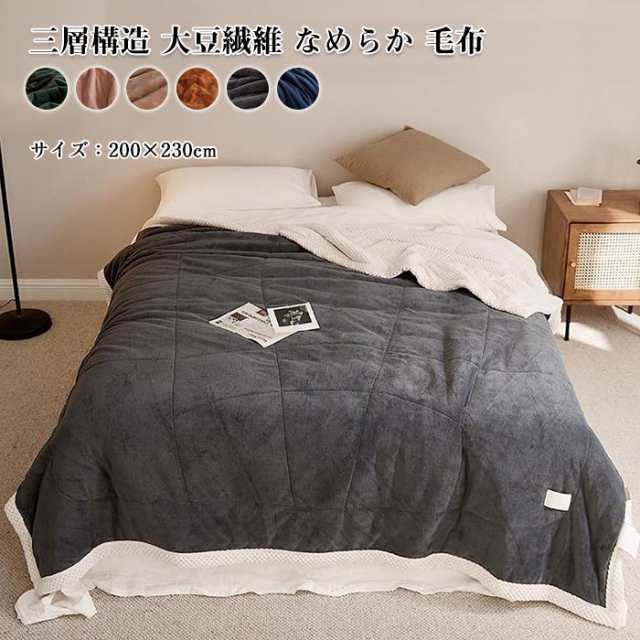 毛布 二枚合わせ ブランケット 厚手毛布 ダブル 200×230cm 大豆繊維 掛け布団 三層構造 もこもこ ふわふわ 暖かい 毛布布団 掛ふとん  洗｜au PAY マーケット