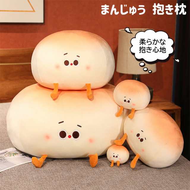 ぬいぐるみ まんじゅう 饅頭 抱き枕 かわいい おもちゃ 置物