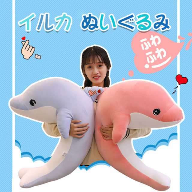 海豚 ぬいぐるみ イルカ いるか 抱き枕 海洋生物 可愛いぬいぐるみ 大きい おもちゃ 玩具 もちもちクリスマス プレゼント 65cm｜au PAY  マーケット