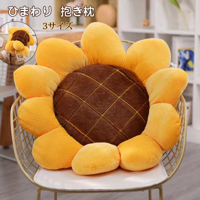 ひまわり 抱き枕 クッション 座布団 背もたれ お花 抱き枕 円形