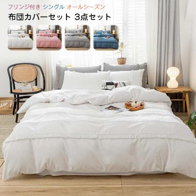 フリンジ 寝具カバーセット シングル カラー | hartwellspremium.com