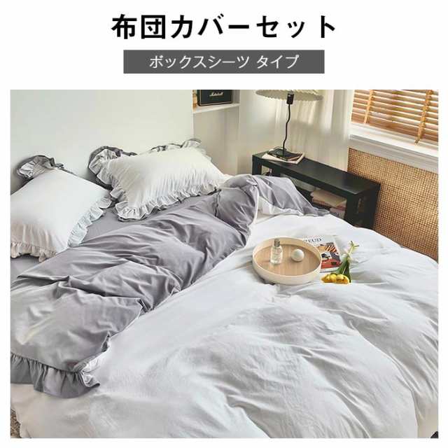 布団カバー 3点セット シングル 姫系 フリル付き ボックスシーツ