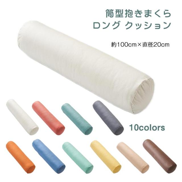 円筒型 抱き枕 抱きまくら ロング クッション 円柱 寝用枕 腰痛