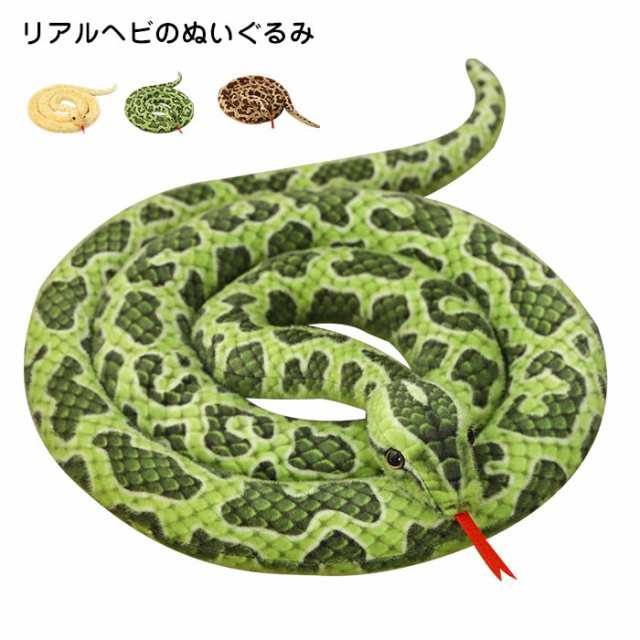 ヘビ ぬいぐるみ 大きな へび リアル 蛇 本物そっくり スネーク 動物 爬虫類 S型 飾り物 子供 おもちゃ ギフト 誕生日 プレゼント  280cm｜au PAY マーケット