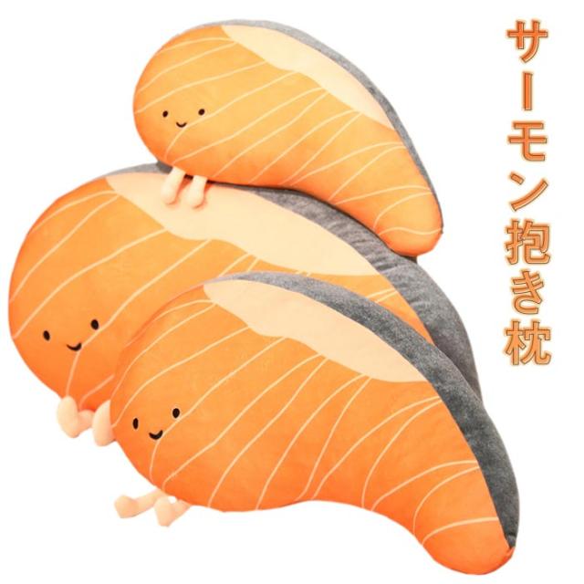 ぬいぐるみ サーモン 抱き枕 鮭 サケ さしみ 刺身 おもちゃ