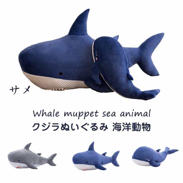 ぬいぐるみ サメ 鮫 さめ クジラ 抱き枕 大きい 海洋動物 クッション 