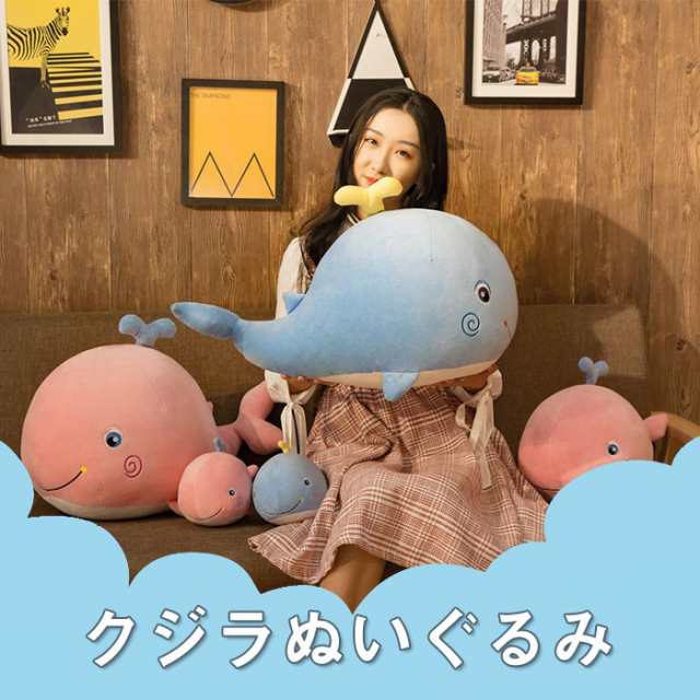 ぬいぐるみ クジラ 鯨 くじら 抱き枕 鯨のぬいぐるみ 45cm 海洋