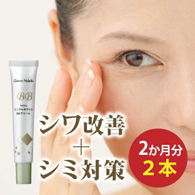 シワ改善 美白クリーム 薬用リンクルホワイトクリーム+BB 20ｇ約2か月分×2 BBクリーム しわ 目尻 目元 ほうれい線 口元 医薬部外品  無添の通販はau PAY マーケット Ｎａｌｅｌｕ au PAY マーケット店 au PAY マーケット－通販サイト