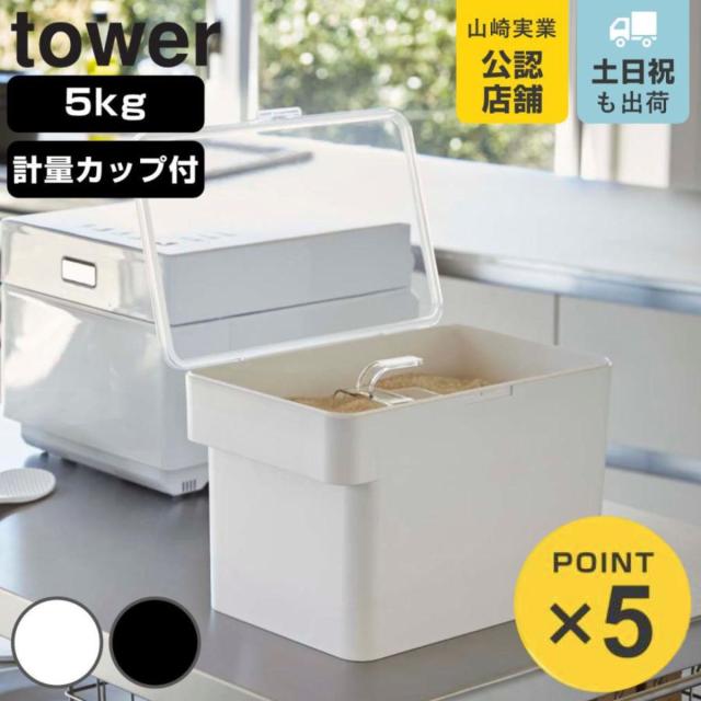 山崎実業 tower 密閉 シンク下米びつ 5kg 計量カップ付 タワー