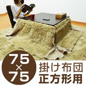 こたつ布団　KF　省スペース　正方形　対応天板サイズ：縦75cm×横75cm （ こたつ コタツ こたつぶとん 炬燵 おしゃれ ） の通販は 7,280円