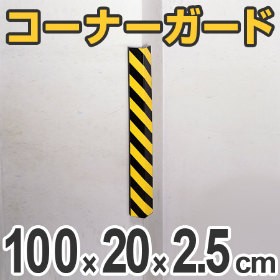 コーナーガード クッションタイプ 幅20cm×1m 25mm厚 ( 安全用品 駐車場 ) の通販は